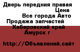 Дверь передния правая Land Rover freelancer 2 › Цена ­ 15 000 - Все города Авто » Продажа запчастей   . Хабаровский край,Амурск г.